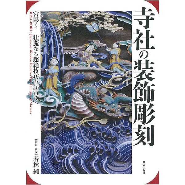 図説社寺建築の彫刻: 東照宮に彫られた動植物 | 高藤 晴俊 |本 | 通販