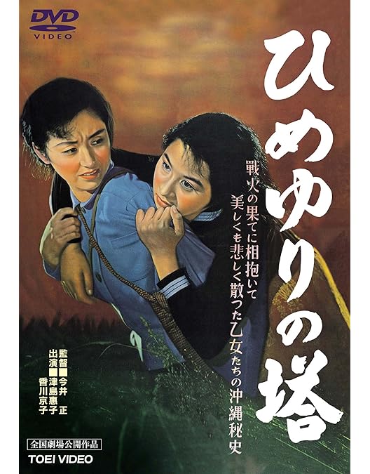 Amazon.co.jp: ひめゆりの塔 : 沢口靖子, 仲宗根政善, 水木洋子, 神山