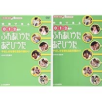 映像で見る0・1・2歳のふれあいうた・あそびうた―やさしさを育む88の