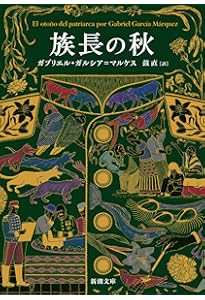 百年の孤独 | ガルシア=マルケス,ガブリエル, Garc´ia M´arquez