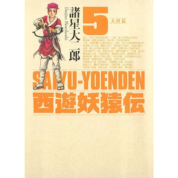 Amazon.co.jp: 西遊妖猿伝 大唐篇（6） eBook : 諸星大二郎: Kindle Store