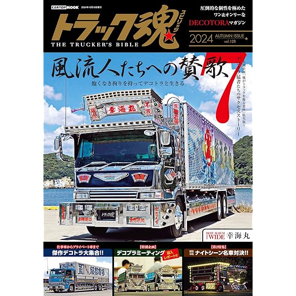新旧の名車たち 超重量級 デコトラ BEST ALBUMトラック魂 冬号(125