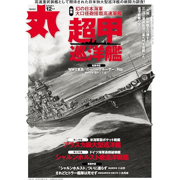 丸 2025年 10 月号 表紙:○二式複座戦闘機「屠龍」 [雑誌] | 丸編集部