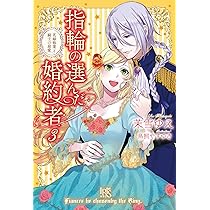 Amazon.co.jp: 指輪の選んだ婚約者2 恋する騎士と戸惑いの豊穣祭