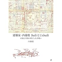 建築家・内藤廣 BuiltとUnbuilt 赤鬼と青鬼の果てしなき戦い | 内藤 廣
