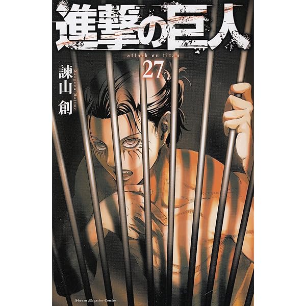 進撃の巨人(28) (講談社コミックス) | 諫山 創 |本 | 通販 | Amazon