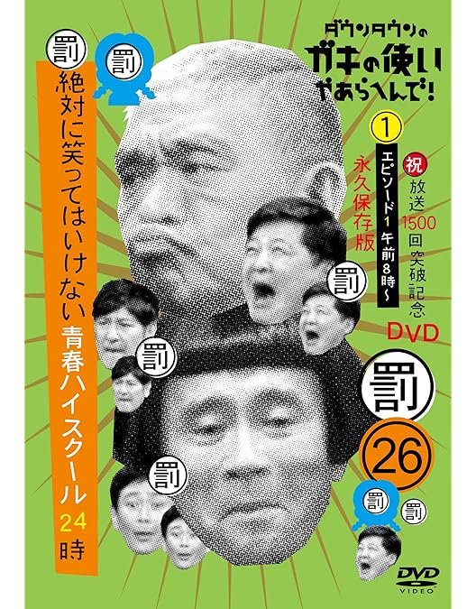 Amazon.co.jp: ダウンタウンのガキの使いやあらへんで!(祝)通算500万枚