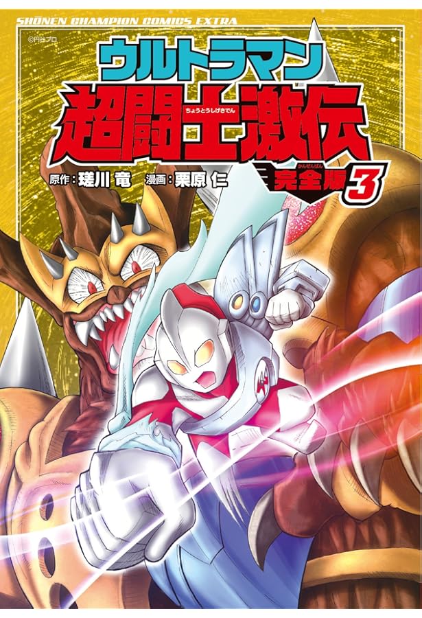 Amazon.co.jp: ウルトラマン超闘士激伝 完全版(1): 少年チャンピオン