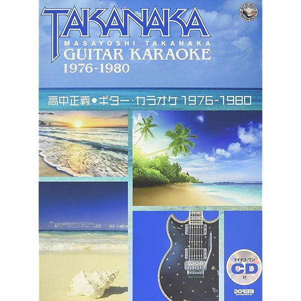 Amazon.co.jp: 高中正義ギター全曲集(1) : Japanese Books