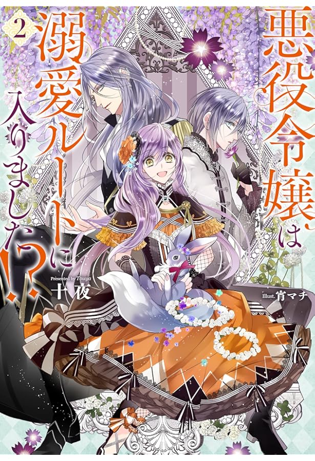 悪役令嬢は溺愛ルートに入りました! ?(1) (SQEXノベル) | 十夜, 宵マチ