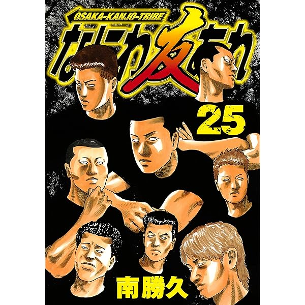 なにわ友あれ（22） (ヤングマガジンコミックス) | 南勝久 | 青年