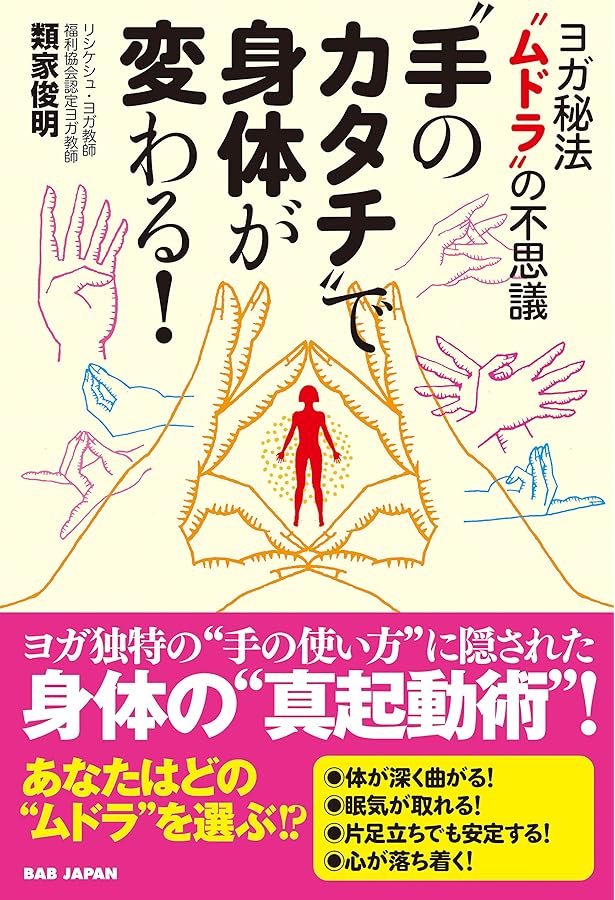 Amazon.co.jp: 秘法ムドラー気功術 : 本