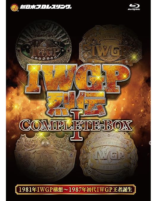 Amazon.co.jp: IWGP烈伝COMPLETE-BOX 2 1987年初代IWGPヘビー級王者