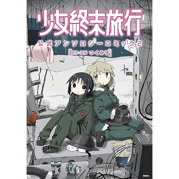 Amazon.co.jp: 少女終末旅行 6 【限定版 】 (BUNCH COMICS) : つくみず: 本