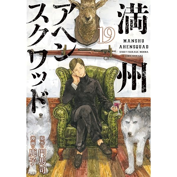 Amazon.co.jp: 満州アヘンスクワッド（21） (コミックDAYS