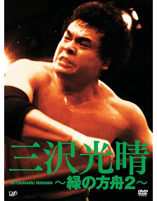 Amazon.co.jp: 三沢タイガー伝説~虎仮面7年の咆哮~DVD-BOX : 三沢光晴: DVD