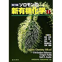 ソロモンの新有機化学 (1) | T.W.グレ-アム・ソロモンズ, クレイグ・B