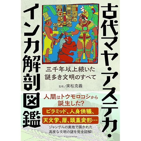 ビジュアル図解 マヤ・アステカ文化事典 | アントニオ・アイミ, 井上