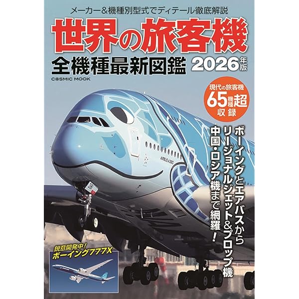 Newton大図鑑シリーズ 飛行機大図鑑 | 航空科学博物館, 今野 友和 |本