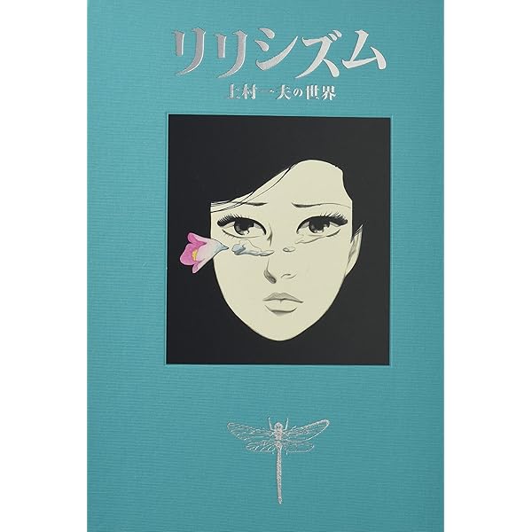 上村一夫 美女画集 | 上村 一夫 |本 | 通販 | Amazon