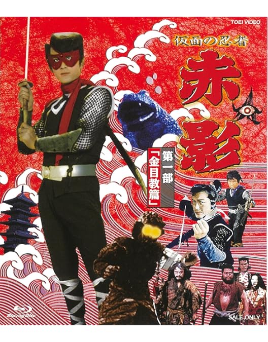 Amazon.co.jp: 仮面の忍者 赤影 第三部「根來篇」 [Blu-ray] : 坂口