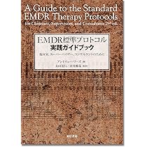 EMDR標準プロトコル実践ガイドブック: 臨床家、スーパーバイザー