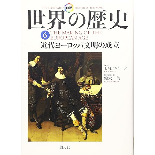 図説世界の歴史 1 | J.M. ロバーツ, Roberts,J.M., 真理子, 東 |本