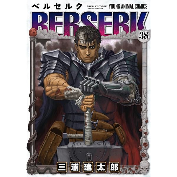 ベルセルク 40 (ヤングアニマルコミックス) | 三浦建太郎 | 青年マンガ