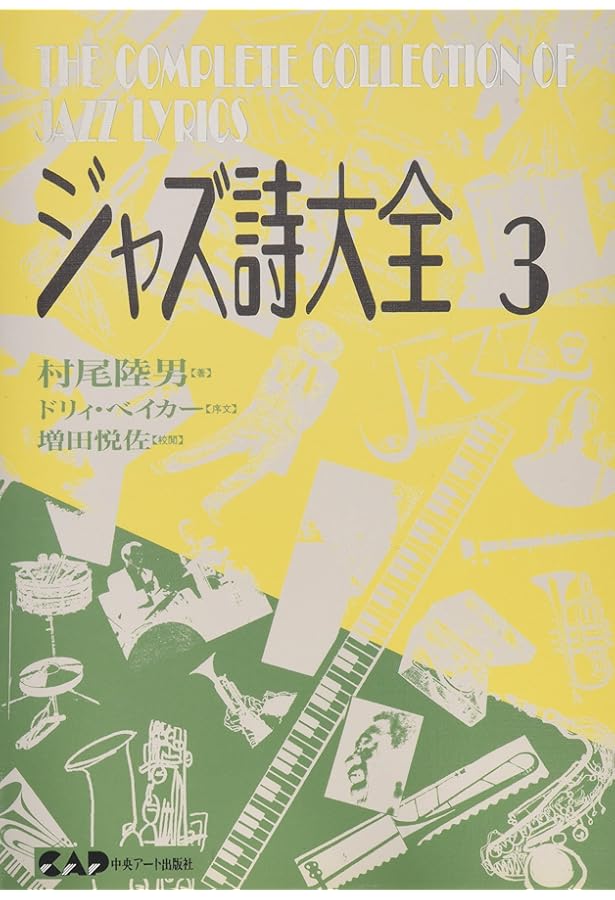 ジャズ詩大全1 (楽譜なし) | 村尾 陸男, 稲森 康利 |本 | 通販 | Amazon