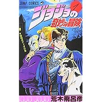 Amazon.co.jp: ジョジョの奇妙な冒険 1 (ジャンプコミックス) : 荒木