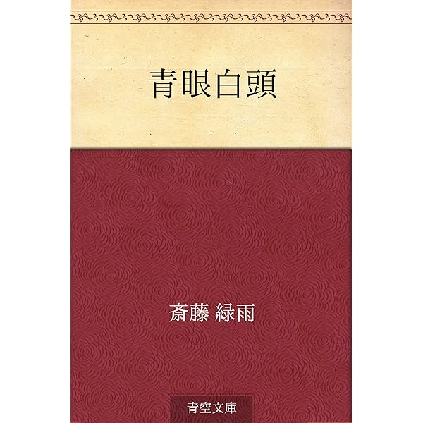 Amazon.co.jp: 斎藤緑雨 名作全集: 日本文学作品全集(電子版) (斎藤緑