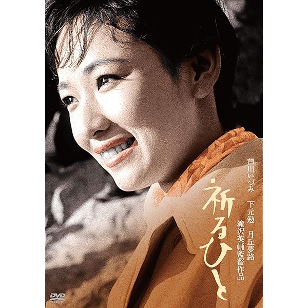 Amazon.co.jp: 志都という女 コレクターズDVD : 芦川いづみ, 川地民夫