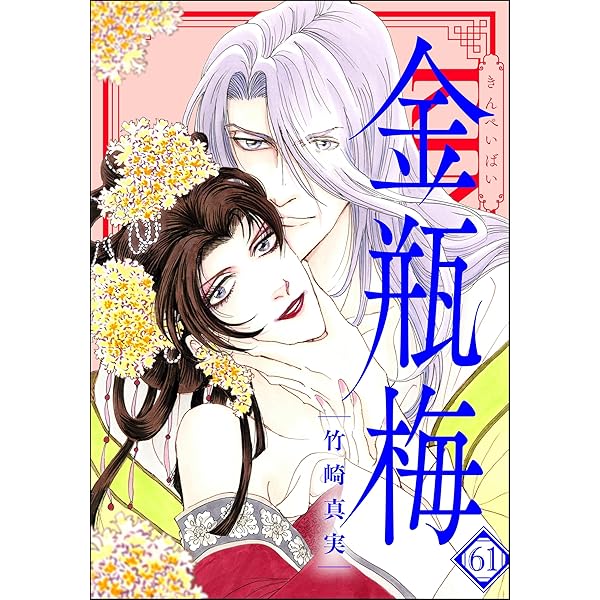 まんがグリム童話 金瓶梅 （60） 【かきおろし漫画付】 | 竹崎真実