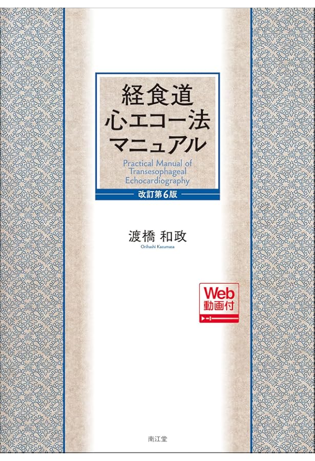周術期経食道心エコー実践法 | 野村 実, 小出 康弘, 岡本 浩嗣 |本