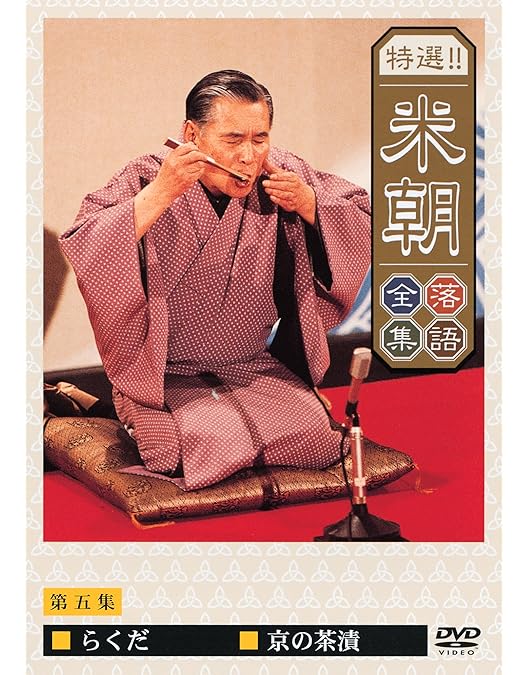 Amazon.co.jp: 特選!!米朝落語全集 第四集 [DVD] : 桂米朝: DVD