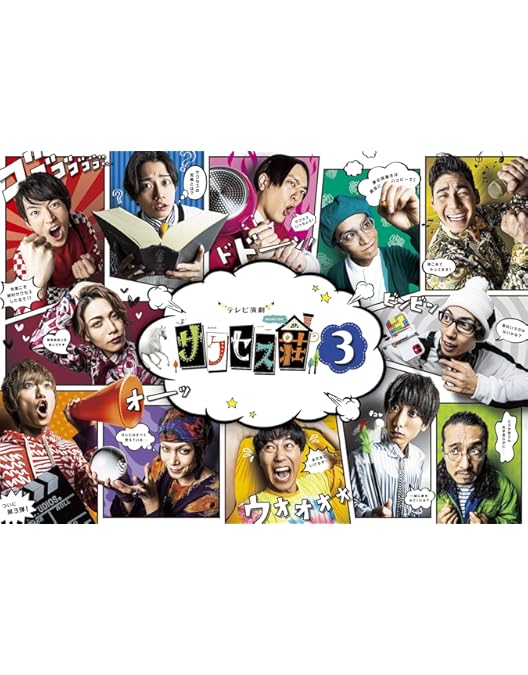 Amazon.co.jp: 「映画演劇 サクセス荘」 豪華版[DVD] : 和田雅成, 高橋