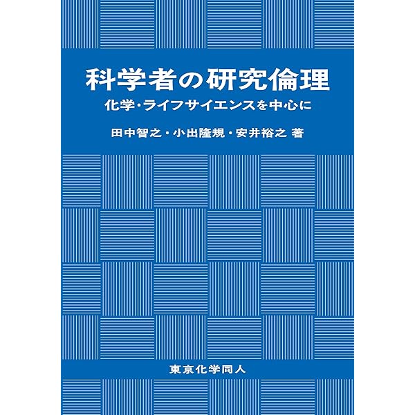 Amazon.co.jp: 科学者の研究倫理 化学・ライフサイエンスを中心に