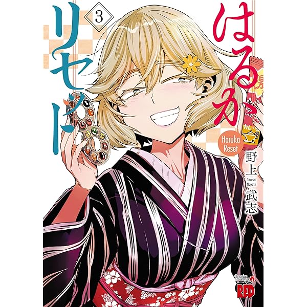 Amazon.co.jp: はるかリセット 1 (1) (チャンピオンREDコミックス