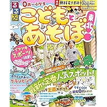 るるぶこどもとあそぼ！東北 (るるぶ情報版) | JTBパブリッシング 旅行