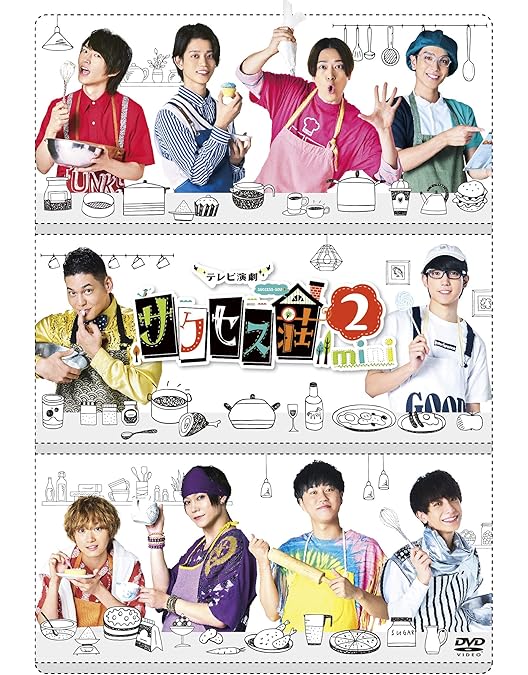 Amazon.co.jp: テレビ演劇 サクセス荘 DVD BOX : 和田雅成, 高橋健介