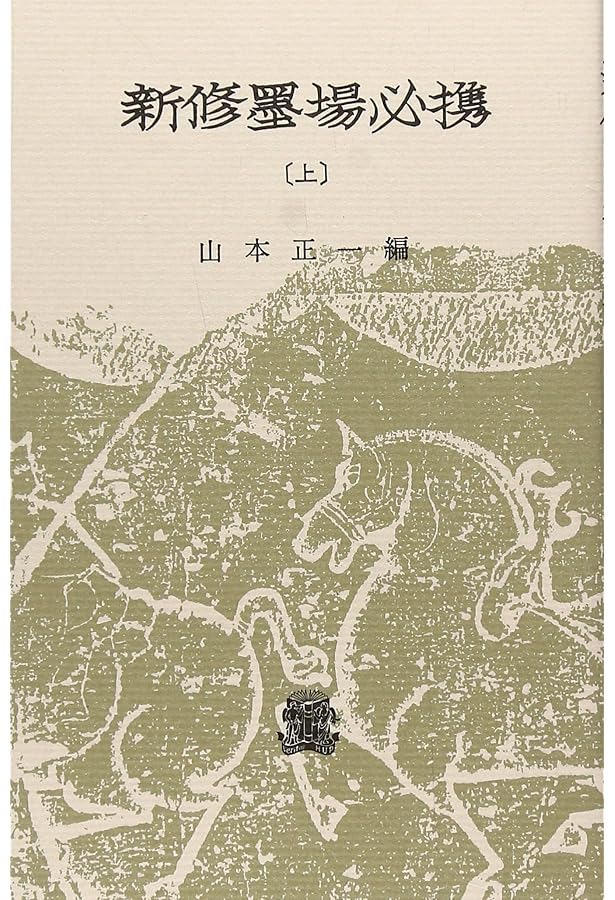 墨場必携: 新註 | 米庵河先生, 大文館書店 |本 | 通販 | Amazon