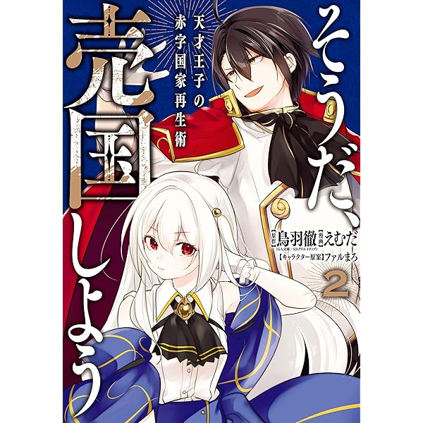 Amazon.co.jp: そうだ、売国しよう～天才王子の赤字国家再生術～ 1巻