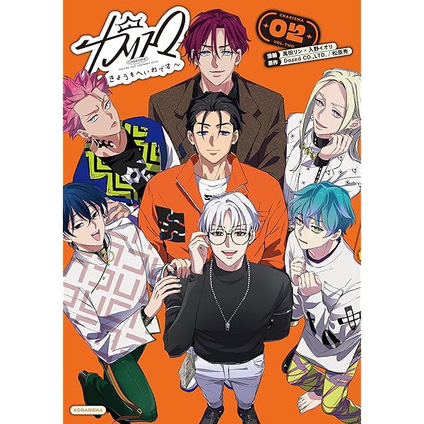 カリスマ～カリスマな彼らはカリスマハウスで仮住まい中～（2