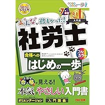 みんなが欲しかった! 社労士の教科書 2024年度 [初学者 独学者 必携の1
