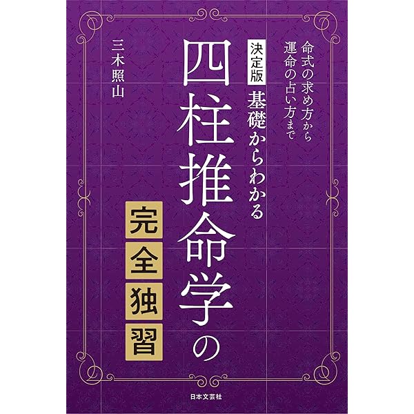 十干と生月「窮通宝鑑」: 最新四柱推命理論 | 陽 史明 |本 | 通販 | Amazon