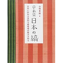 草木染 型染の色 新装版 | 山崎青樹 |本 | 通販 | Amazon