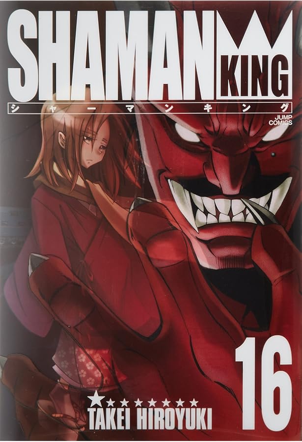 シャーマンキング 完全版 17 (17) (ジャンプコミックス) | 武井 宏之