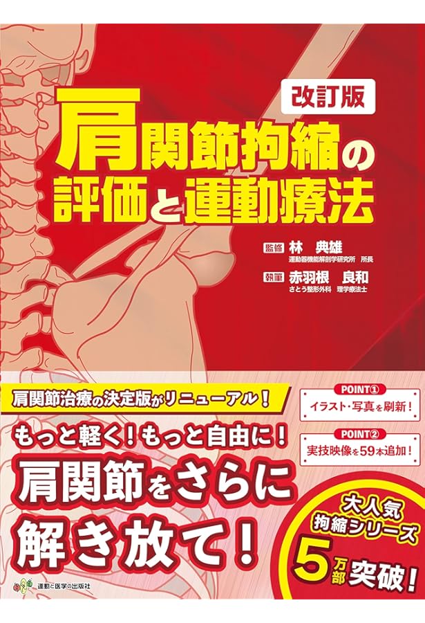 五十肩の評価と運動療法 あなたも必ず治せるようになる! (運動と医学の
