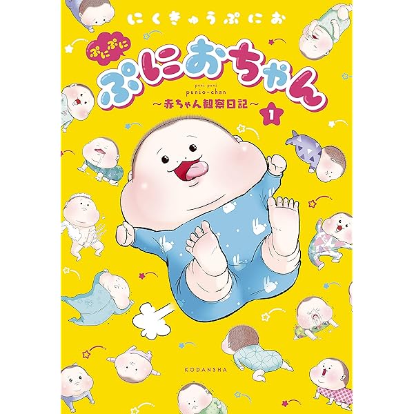 Amazon.co.jp: ぷにぷにぷにおちゃん ～赤ちゃん観察日記～（4