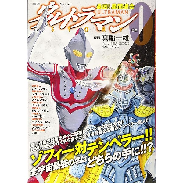 Amazon.co.jp: ウルトラマンSTORY 0(16) (マガジンZコミックス) : 真船